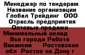 Менеджер по тендерам › Название организации ­ Глобал Трейдинг, ООО › Отрасль предприятия ­ Оптовые продажи › Минимальный оклад ­ 1 - Все города Работа » Вакансии   . Ростовская обл.,Ростов-на-Дону г.